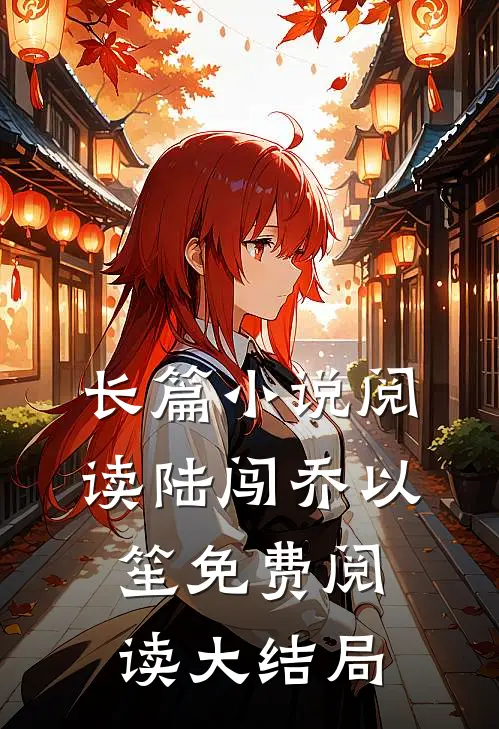 长篇小说阅读陆闯乔以笙免费阅读大结局