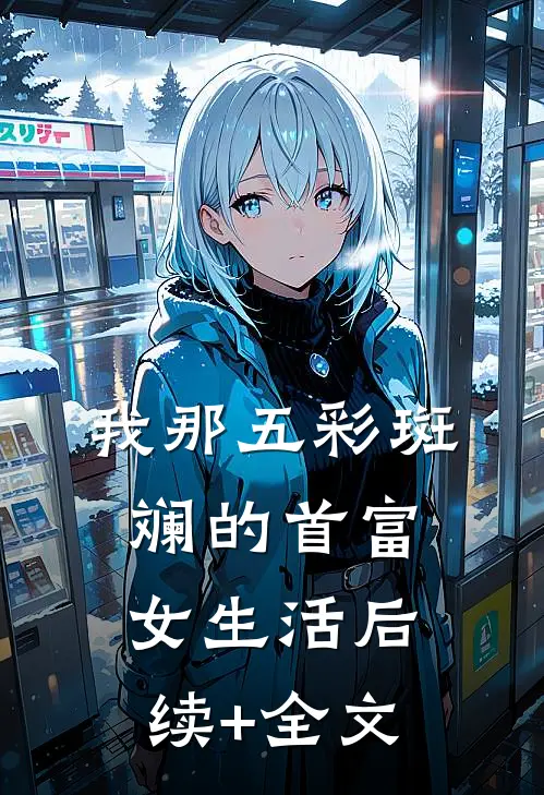 我那五彩斑斓的首富女生活后续+全文