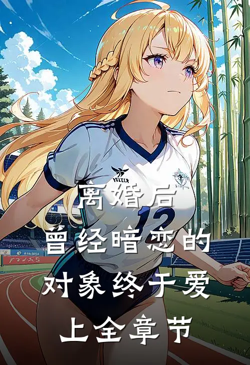 离婚后，曾经暗恋的对象终于爱上全章节