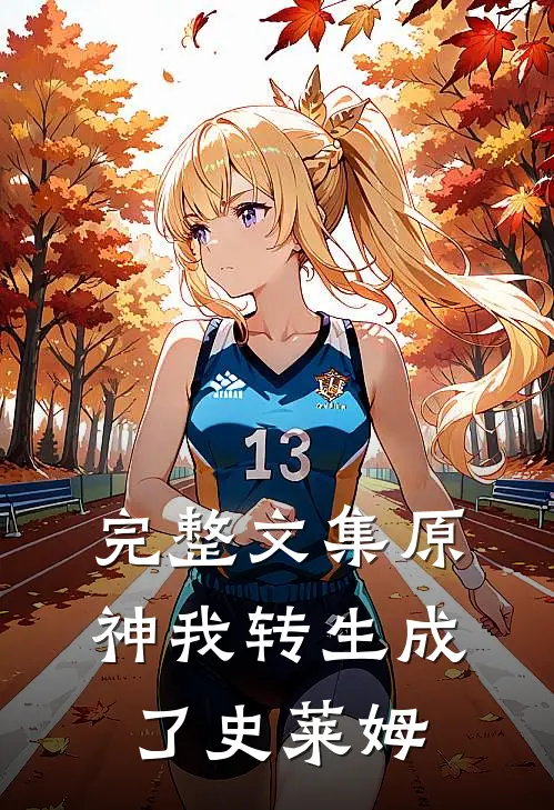 完整文集原神我转生成了史莱姆