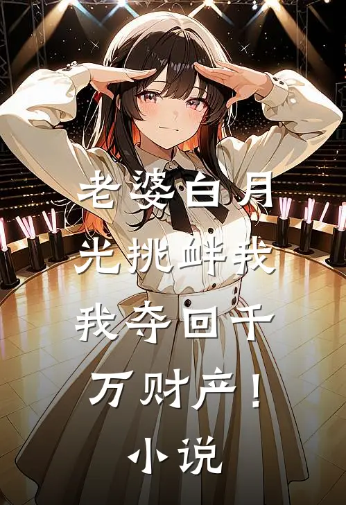 老婆白月光挑衅我，我夺回千万财产！小说