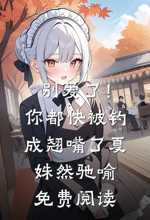 别爱了！你都快被钓成翘嘴了夏姝然驰喻免费阅读