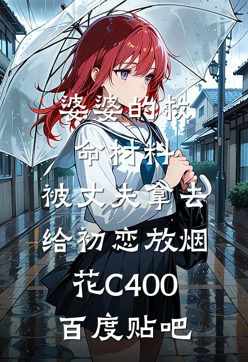 婆婆的救命材料，被丈夫拿去给初恋放烟花C400百度贴吧