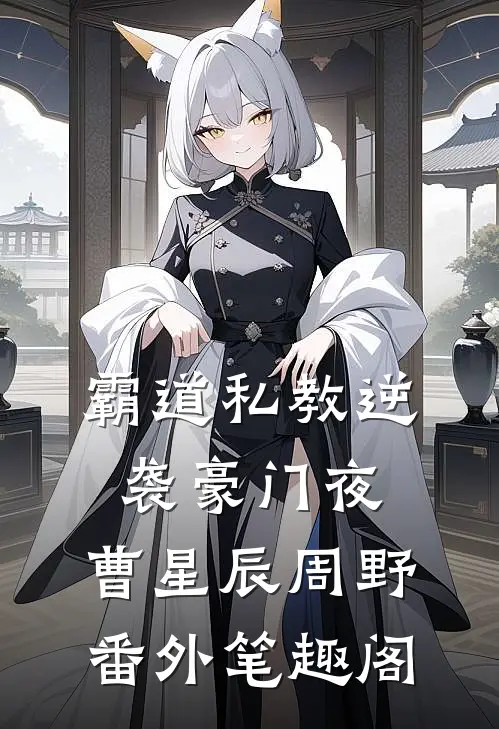 霸道私教逆袭豪门夜：曹星辰周野番外笔趣阁