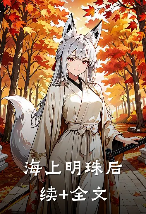 海上明珠后续+全文