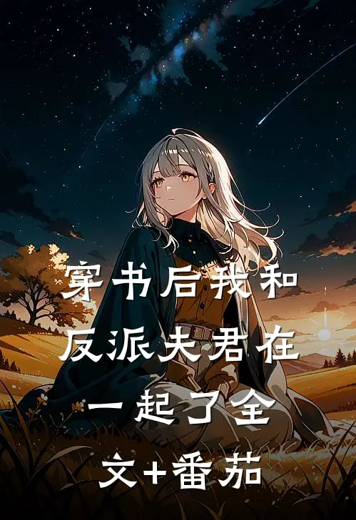 穿书后我和反派夫君在一起了全文+番茄