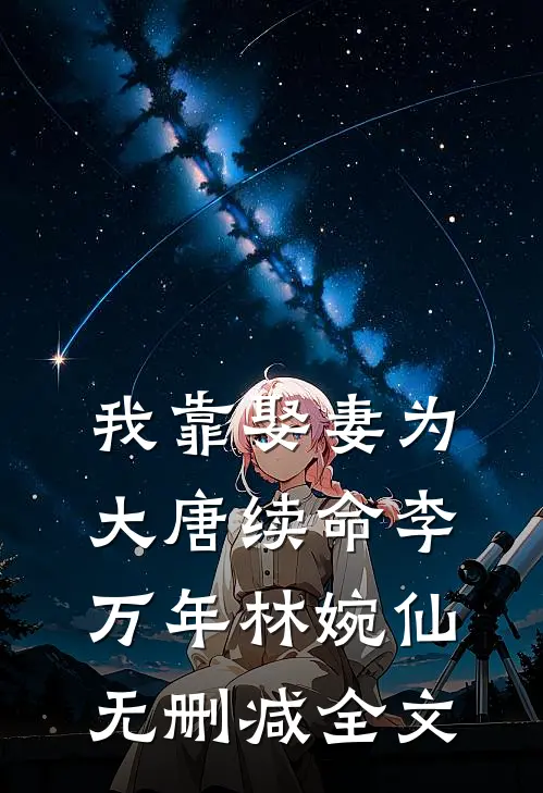 我靠娶妻为大唐续命李万年林婉仙无删减全文
