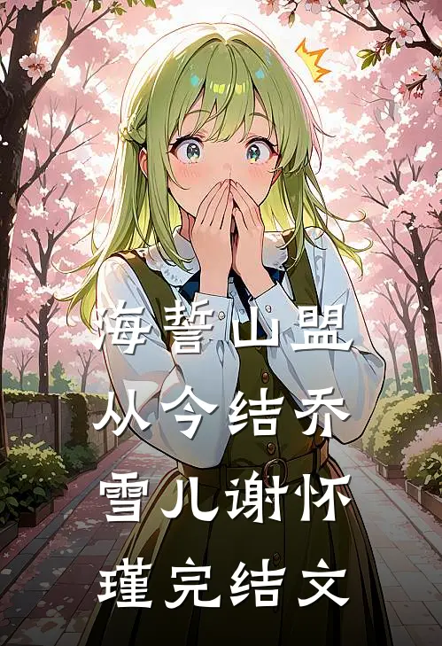 海誓山盟从今结乔雪儿谢怀瑾完结文