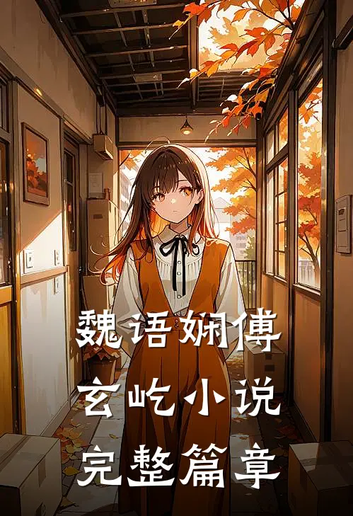 魏语娴傅玄屹小说完整篇章