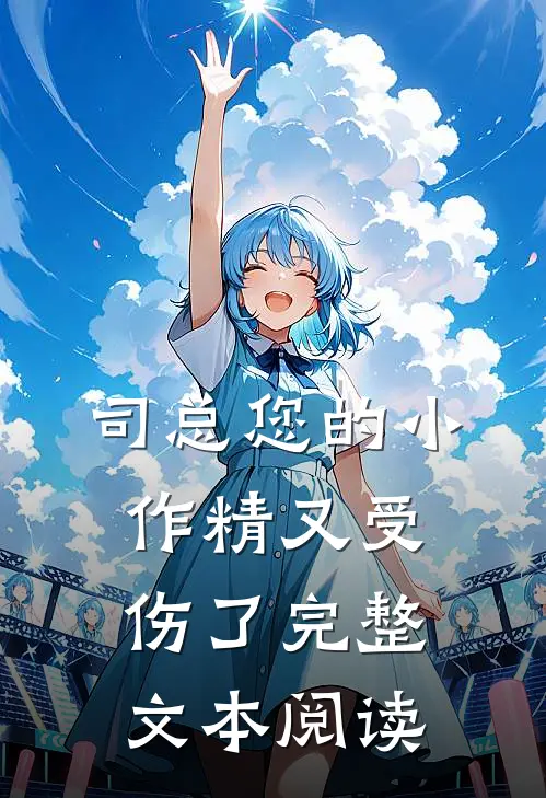 司总您的小作精又受伤了完整文本阅读