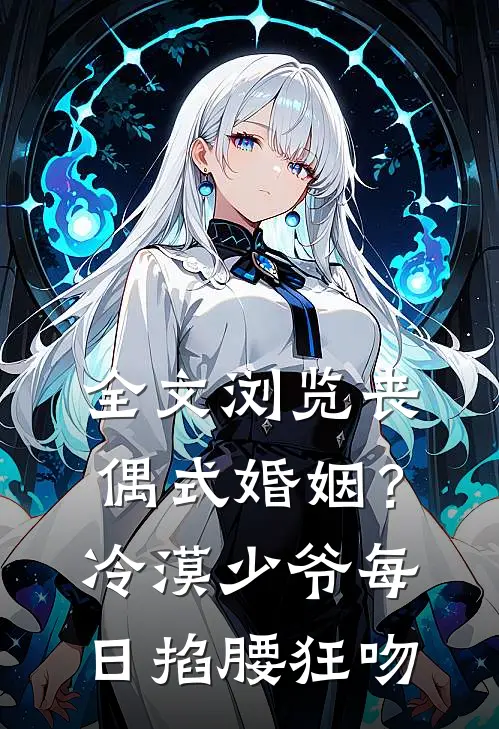 全文浏览丧偶式婚姻？冷漠少爷每日掐腰狂吻