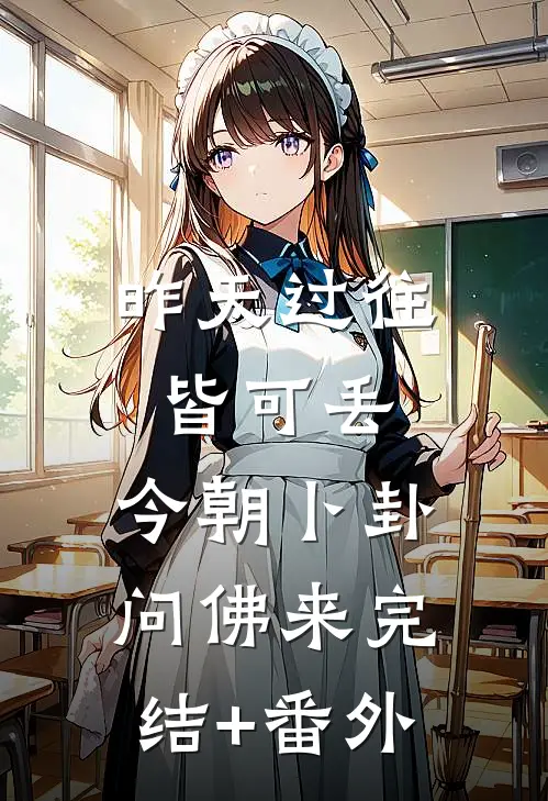 昨天过往皆可丢，今朝卜卦问佛来完结+番外