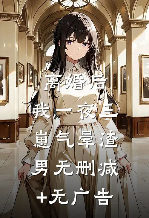 离婚后，我一夜三崽气晕渣男无删减+无广告