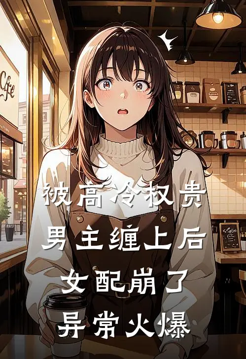 被高冷权贵男主缠上后，女配崩了异常火爆