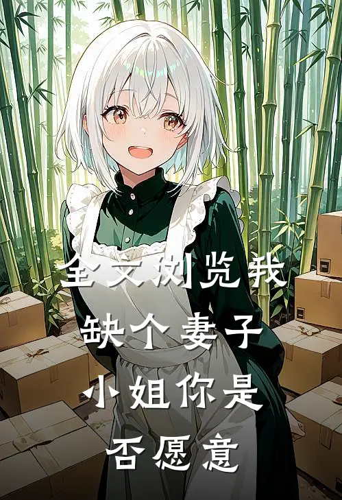 全文浏览我缺个妻子，小姐你是否愿意
