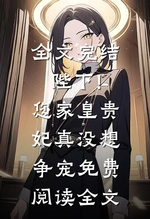 全文完结陛下!您家皇贵妃真没想争宠免费阅读全文