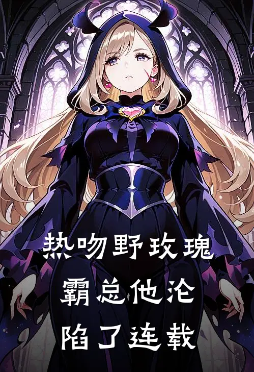 热吻野玫瑰，霸总他沦陷了连载