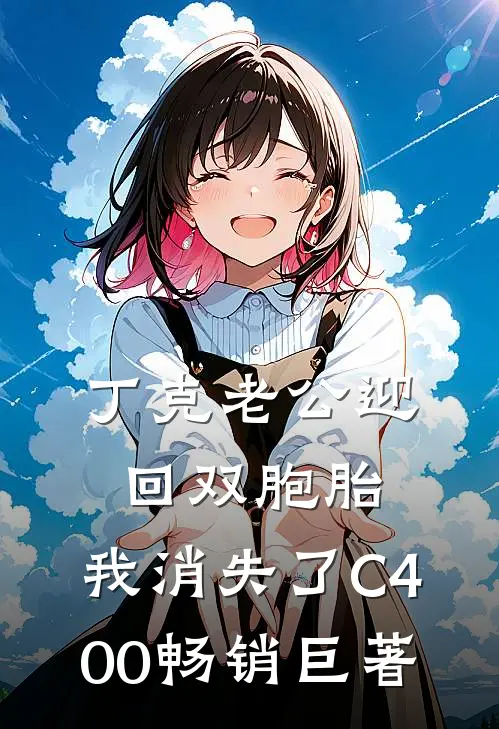 丁克老公迎回双胞胎，我消失了C400畅销巨著