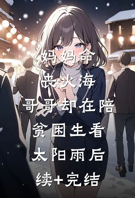 妈妈命丧火海，哥哥却在陪贫困生看太阳雨后续+完结