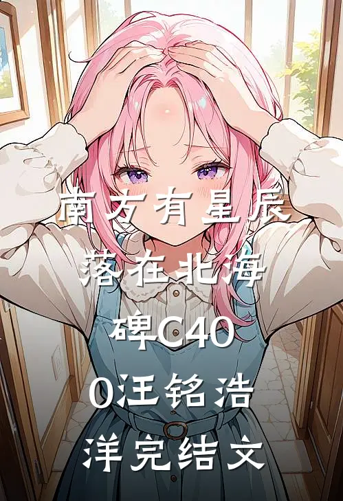 南方有星辰，落在北海碑C400汪铭浩洋完结文
