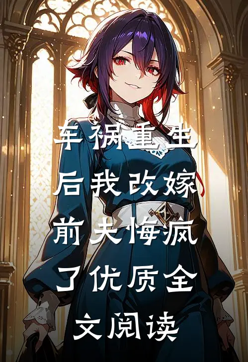车祸重生后我改嫁，前夫悔疯了优质全文阅读