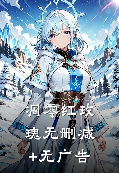 凋零红玫瑰无删减+无广告