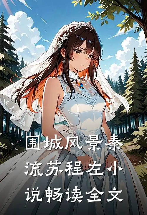 围城风景秦流苏程左小说畅读全文