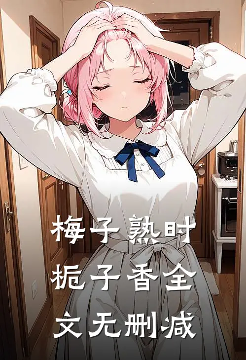 梅子熟时栀子香全文无删减
