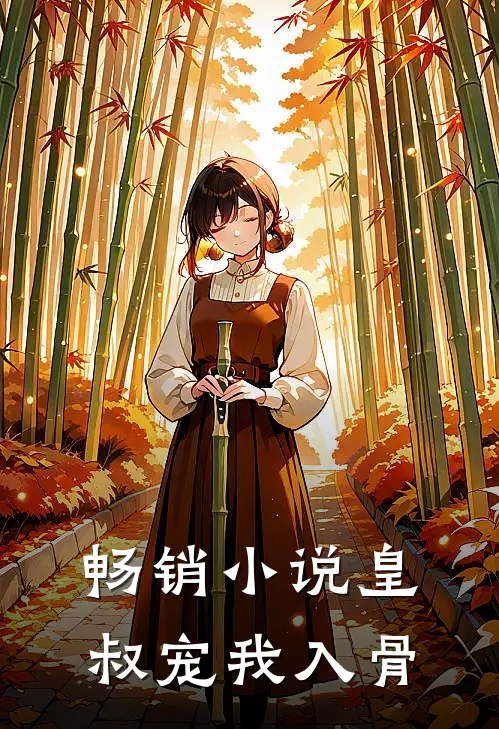畅销小说皇叔宠我入骨