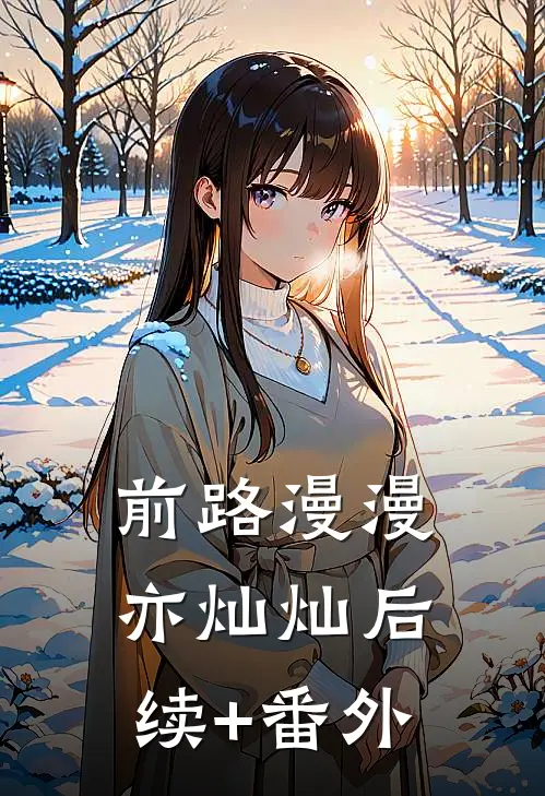 前路漫漫亦灿灿后续+番外
