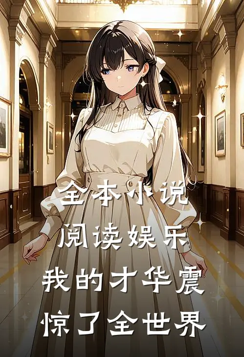 全本小说阅读娱乐：我的才华震惊了全世界