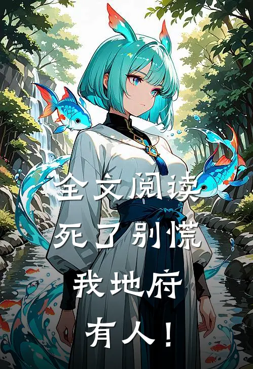 全文阅读死了别慌，我地府有人！