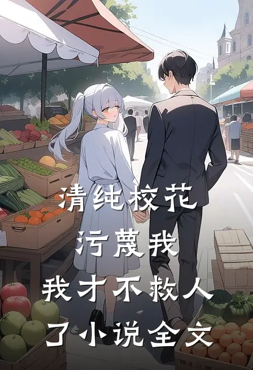 清纯校花污蔑我，我才不救人了小说全文