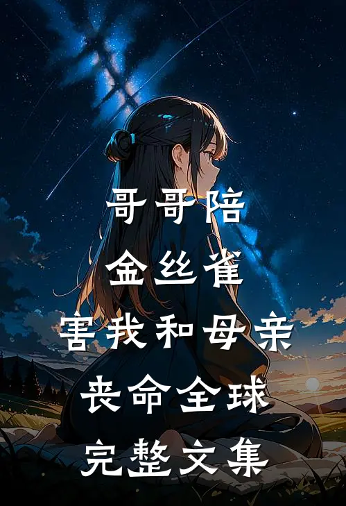 哥哥陪金丝雀，害我和母亲丧命全球完整文集
