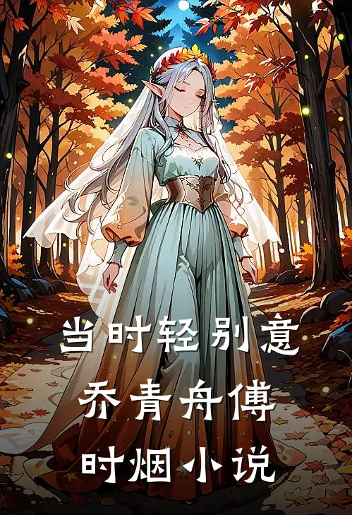 当时轻别意乔青舟傅时烟小说