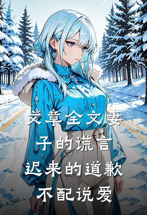 文章全文妻子的谎言：迟来的道歉不配说爱