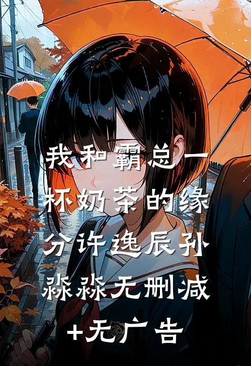 我和霸总一杯奶茶的缘分许逸辰孙淼淼无删减+无广告