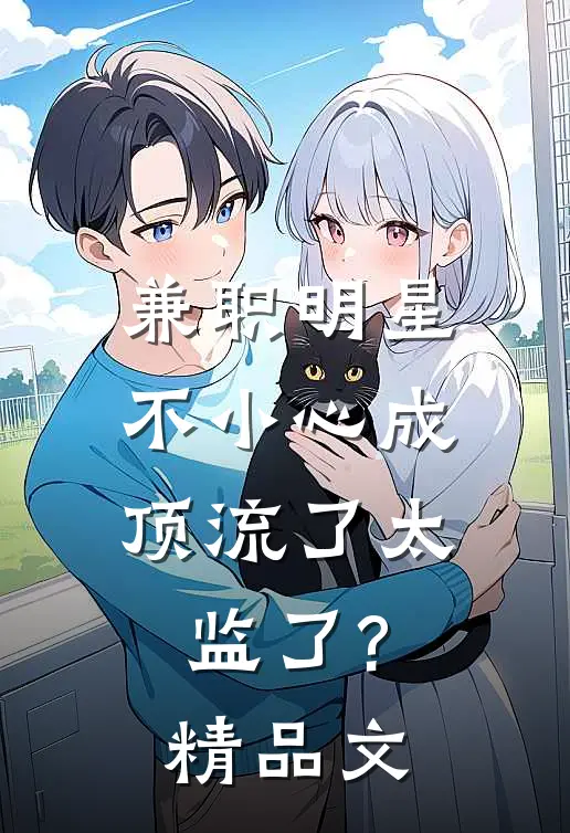 兼职明星:不小心成顶流了太监了?精品文
