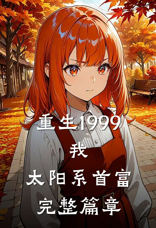 重生1999：我，太阳系首富完整篇章