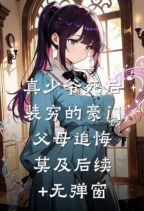 真少爷死后，装穷的豪门父母追悔莫及后续+无弹窗