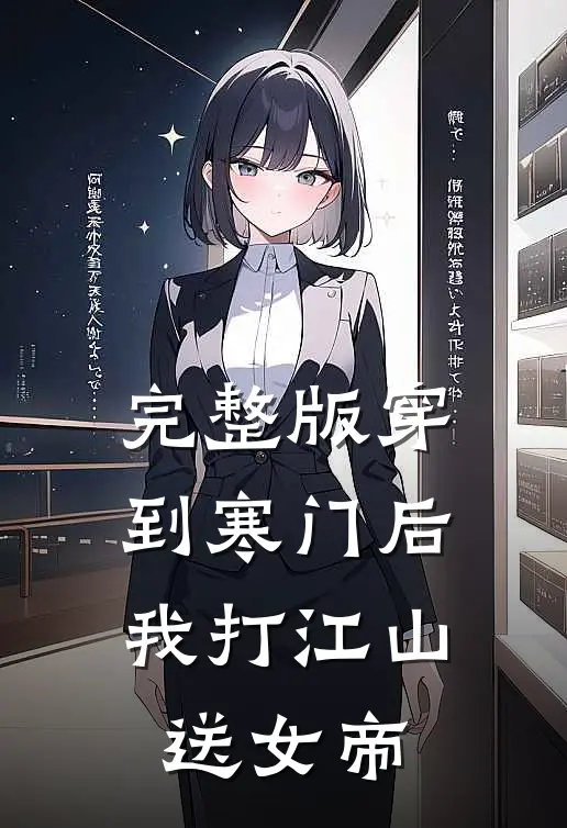 完整版穿到寒门后，我打江山送女帝