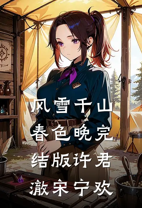 风雪千山春色晚完结版许君澈宋宁欢