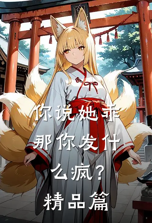 你说她乖，那你发什么疯？精品篇