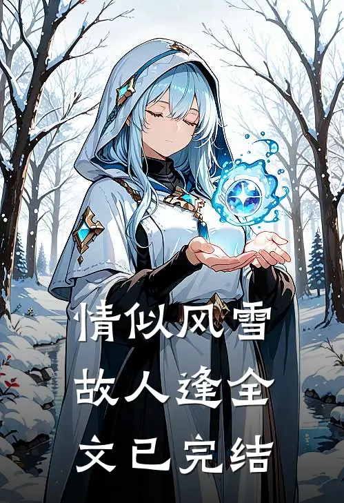 情似风雪故人逢全文已完结
