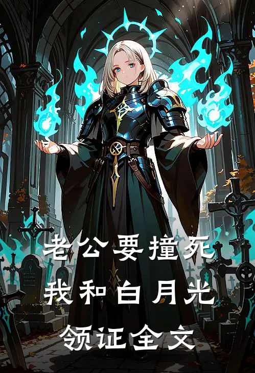 老公要撞死我和白月光领证全文