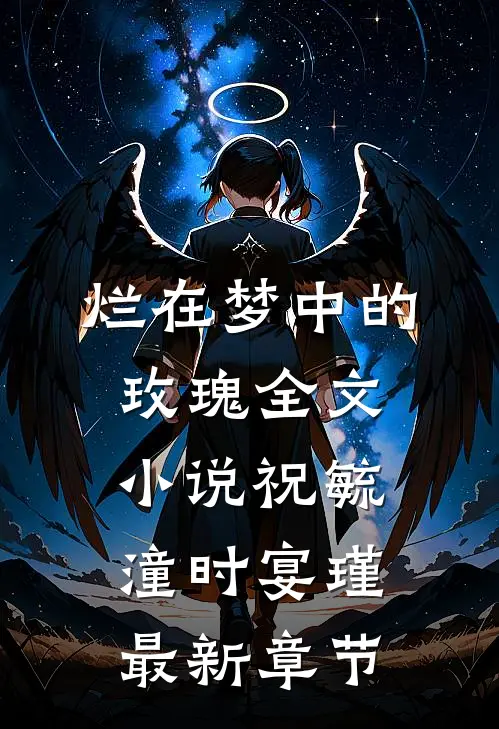 烂在梦中的玫瑰全文小说祝毓潼时宴瑾最新章节