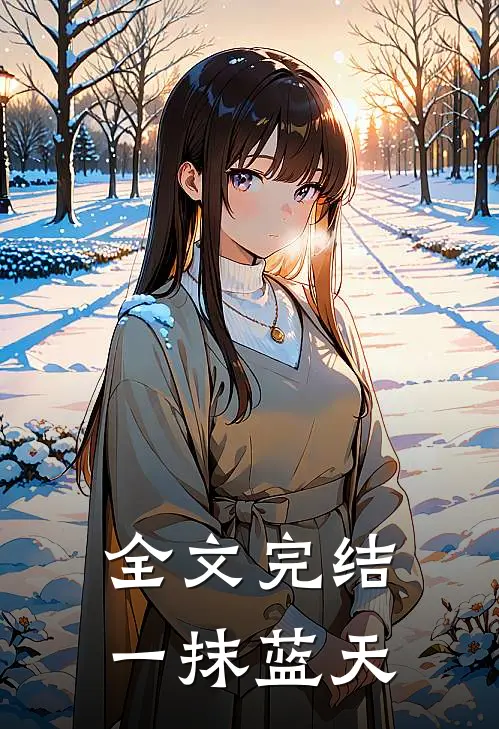 全文完结一抹蓝天