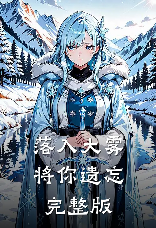 落入大雾将你遗忘完整版