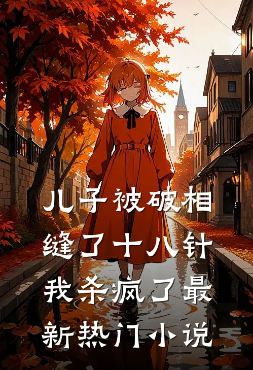 儿子被破相缝了十八针，我杀疯了最新热门小说