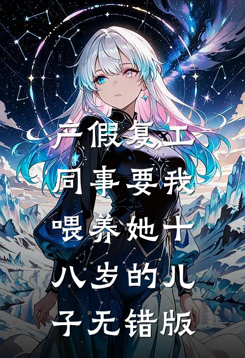 产假复工，同事要我喂养她十八岁的儿子无错版